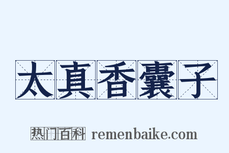 太真香囊子是什么意思的图片